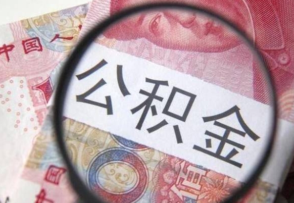 单县住房公积金个人提取方法（手机提取个人公积金流程）