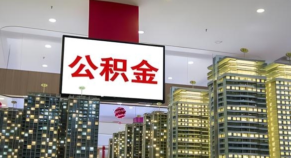 单县离职公积金代办（离职公积金代取需要什么材料）